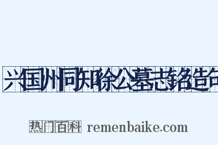 兴国州同知徐公墓志铭造句是什么意思的图片